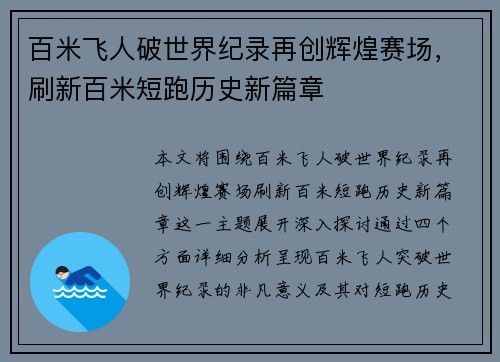 百米飞人破世界纪录再创辉煌赛场，刷新百米短跑历史新篇章