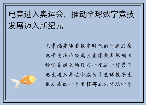 电竞进入奥运会，推动全球数字竞技发展迈入新纪元
