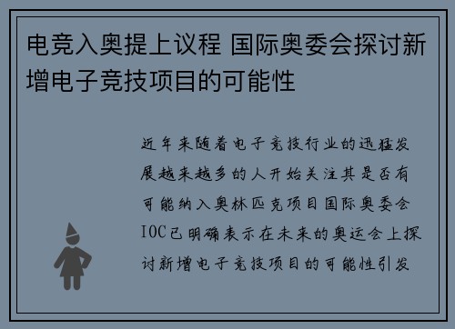 电竞入奥提上议程 国际奥委会探讨新增电子竞技项目的可能性