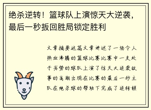 绝杀逆转！篮球队上演惊天大逆袭，最后一秒扳回胜局锁定胜利