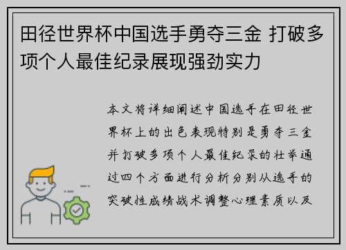 田径世界杯中国选手勇夺三金 打破多项个人最佳纪录展现强劲实力