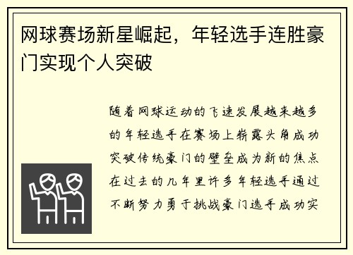 网球赛场新星崛起，年轻选手连胜豪门实现个人突破