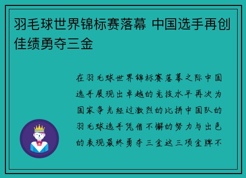 羽毛球世界锦标赛落幕 中国选手再创佳绩勇夺三金