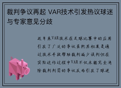 裁判争议再起 VAR技术引发热议球迷与专家意见分歧
