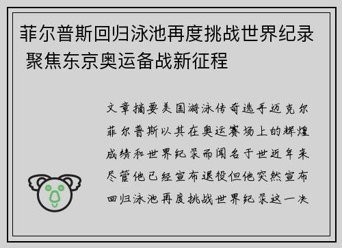 菲尔普斯回归泳池再度挑战世界纪录 聚焦东京奥运备战新征程