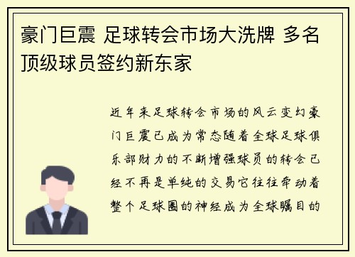 豪门巨震 足球转会市场大洗牌 多名顶级球员签约新东家