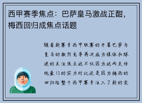 西甲赛季焦点：巴萨皇马激战正酣，梅西回归成焦点话题