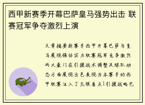 西甲新赛季开幕巴萨皇马强势出击 联赛冠军争夺激烈上演