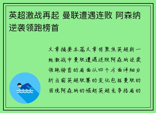 英超激战再起 曼联遭遇连败 阿森纳逆袭领跑榜首