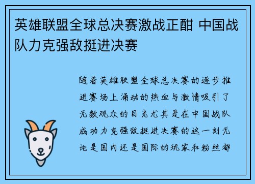 英雄联盟全球总决赛激战正酣 中国战队力克强敌挺进决赛