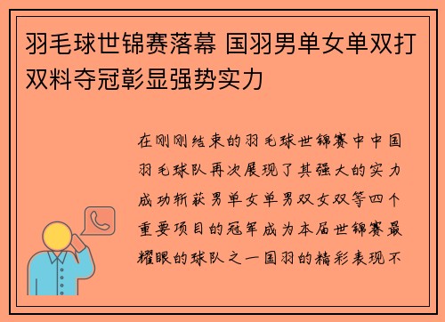 羽毛球世锦赛落幕 国羽男单女单双打双料夺冠彰显强势实力