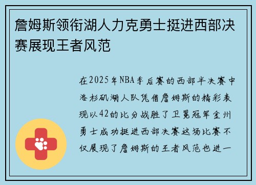 詹姆斯领衔湖人力克勇士挺进西部决赛展现王者风范
