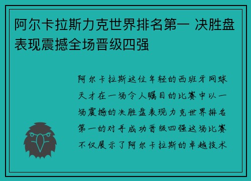 阿尔卡拉斯力克世界排名第一 决胜盘表现震撼全场晋级四强