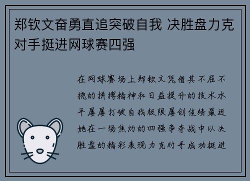 郑钦文奋勇直追突破自我 决胜盘力克对手挺进网球赛四强