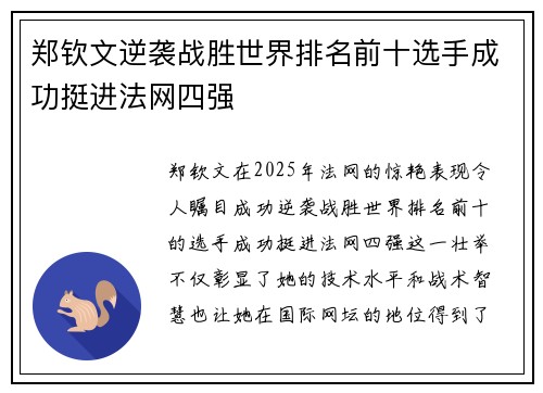 郑钦文逆袭战胜世界排名前十选手成功挺进法网四强