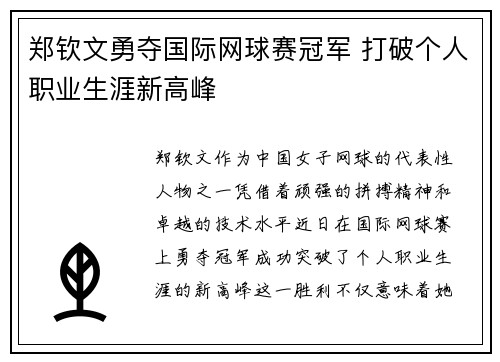 郑钦文勇夺国际网球赛冠军 打破个人职业生涯新高峰