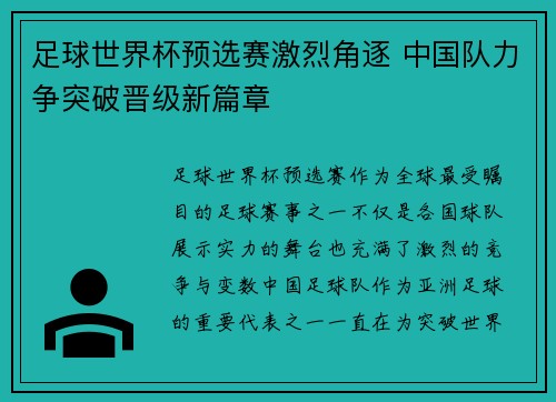 足球世界杯预选赛激烈角逐 中国队力争突破晋级新篇章