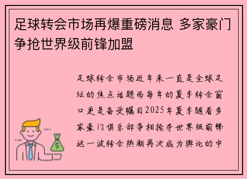 足球转会市场再爆重磅消息 多家豪门争抢世界级前锋加盟