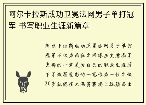 阿尔卡拉斯成功卫冕法网男子单打冠军 书写职业生涯新篇章
