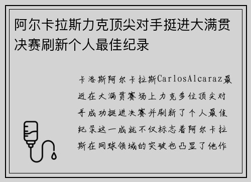 阿尔卡拉斯力克顶尖对手挺进大满贯决赛刷新个人最佳纪录