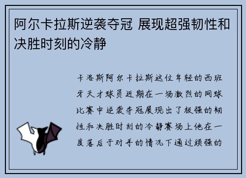 阿尔卡拉斯逆袭夺冠 展现超强韧性和决胜时刻的冷静