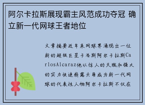 阿尔卡拉斯展现霸主风范成功夺冠 确立新一代网球王者地位