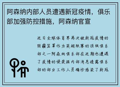 阿森纳内部人员遭遇新冠疫情，俱乐部加强防控措施，阿森纳官宣