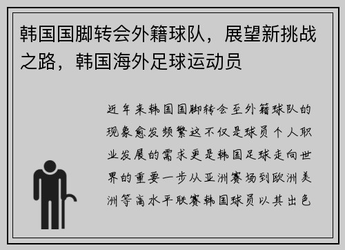 韩国国脚转会外籍球队，展望新挑战之路，韩国海外足球运动员