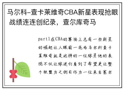 马尔科-查卡莱维奇CBA新星表现抢眼 战绩连连创纪录，查尔库奇马