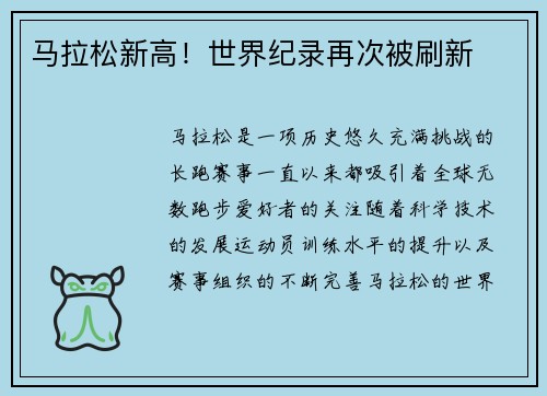 马拉松新高！世界纪录再次被刷新