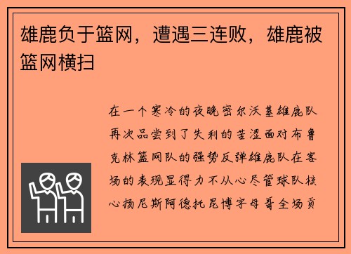 雄鹿负于篮网，遭遇三连败，雄鹿被篮网横扫