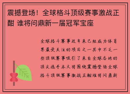 震撼登场！全球格斗顶级赛事激战正酣 谁将问鼎新一届冠军宝座