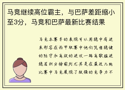马竞继续高位霸主，与巴萨差距缩小至3分，马竞和巴萨最新比赛结果