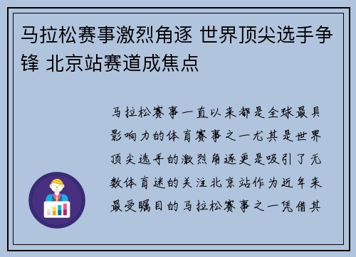 马拉松赛事激烈角逐 世界顶尖选手争锋 北京站赛道成焦点