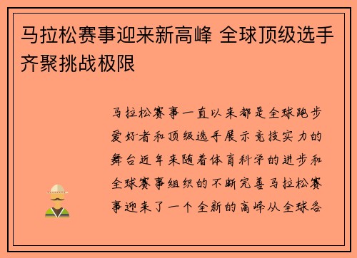 马拉松赛事迎来新高峰 全球顶级选手齐聚挑战极限