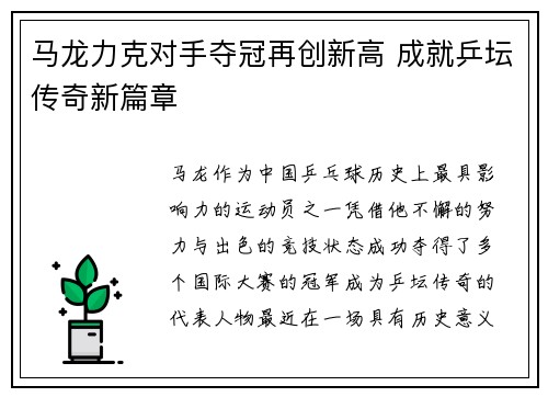 马龙力克对手夺冠再创新高 成就乒坛传奇新篇章