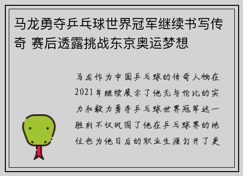 马龙勇夺乒乓球世界冠军继续书写传奇 赛后透露挑战东京奥运梦想
