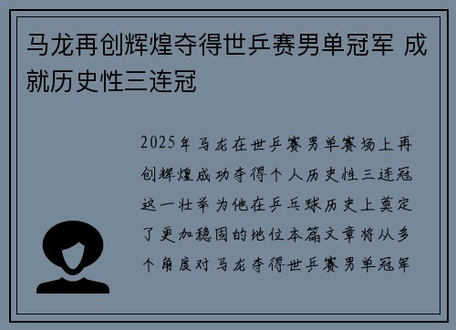 马龙再创辉煌夺得世乒赛男单冠军 成就历史性三连冠
