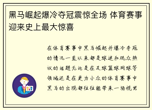 黑马崛起爆冷夺冠震惊全场 体育赛事迎来史上最大惊喜