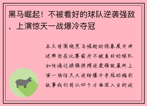 黑马崛起！不被看好的球队逆袭强敌，上演惊天一战爆冷夺冠