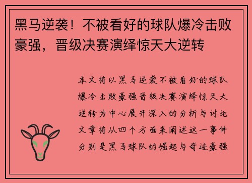 黑马逆袭！不被看好的球队爆冷击败豪强，晋级决赛演绎惊天大逆转