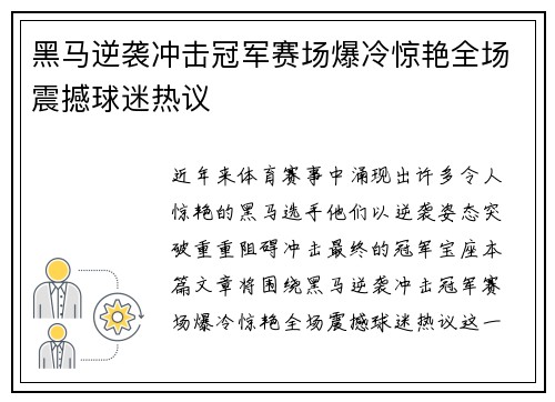 黑马逆袭冲击冠军赛场爆冷惊艳全场震撼球迷热议