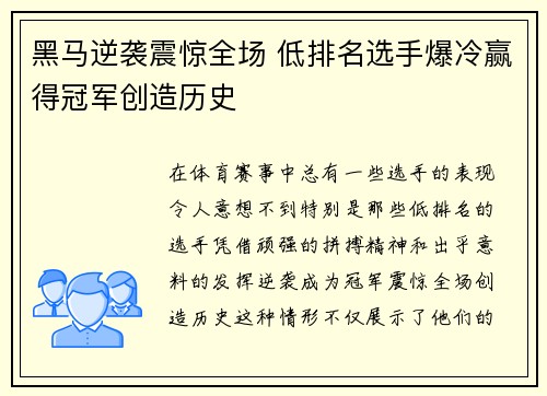 黑马逆袭震惊全场 低排名选手爆冷赢得冠军创造历史
