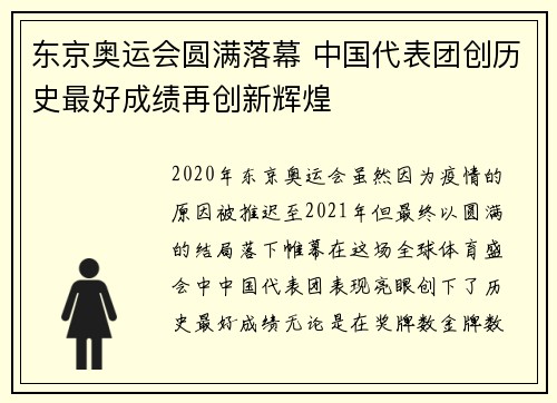 东京奥运会圆满落幕 中国代表团创历史最好成绩再创新辉煌