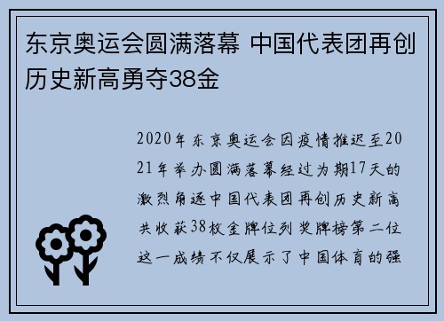 东京奥运会圆满落幕 中国代表团再创历史新高勇夺38金