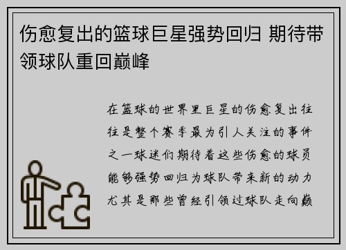 伤愈复出的篮球巨星强势回归 期待带领球队重回巅峰