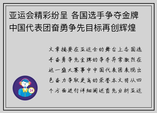亚运会精彩纷呈 各国选手争夺金牌 中国代表团奋勇争先目标再创辉煌