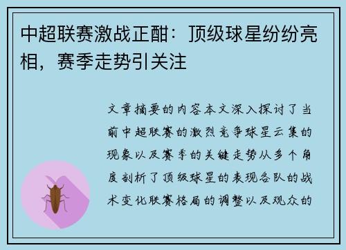中超联赛激战正酣：顶级球星纷纷亮相，赛季走势引关注
