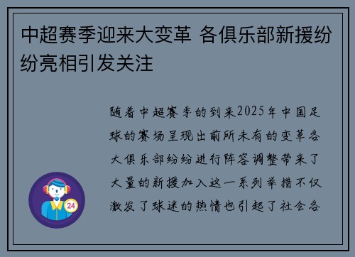 中超赛季迎来大变革 各俱乐部新援纷纷亮相引发关注