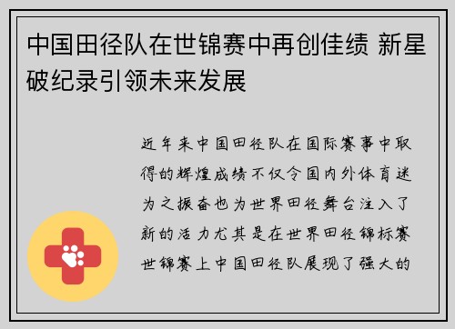 中国田径队在世锦赛中再创佳绩 新星破纪录引领未来发展